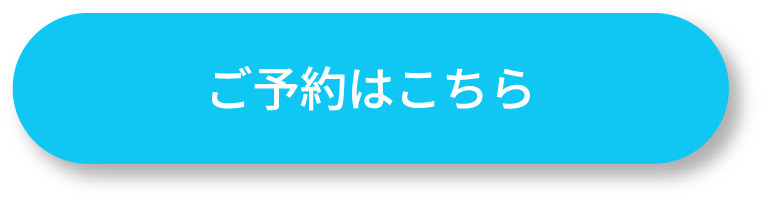 ご予約はこちら