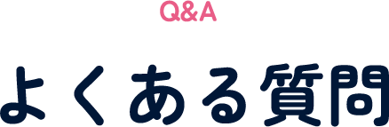 よくある質問