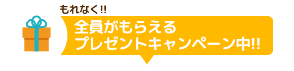 もれなく全員がもらえるプレゼントキャンペーン中