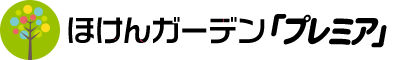 ほけんガーデン プレミア