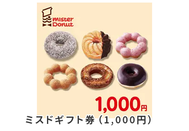 ミスドギフト券（1,000円）
