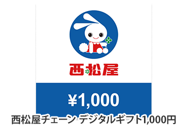 西松屋チェーン デジタルギフト 1,000円