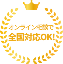 オンライン相談で全国対応OK