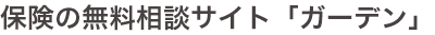 無料の保険相談サイトガーデン